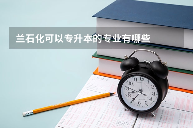 兰石化可以专升本的专业有哪些