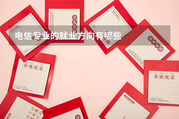 电信专业的就业方向有哪些
