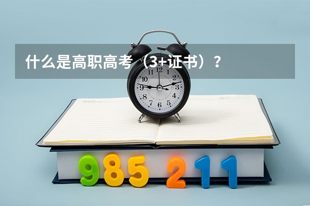 什么是高职高考（3+证书）？