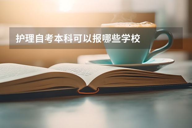 护理自考本科可以报哪些学校