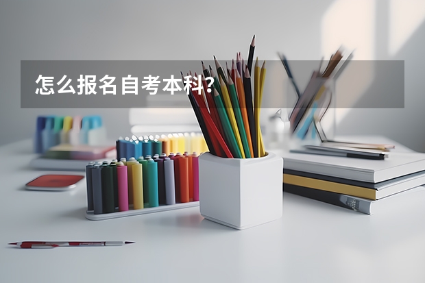 怎么报名自考本科？