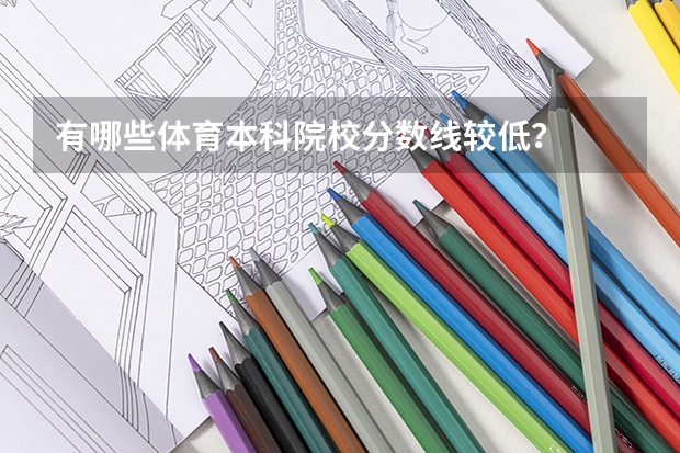 有哪些体育本科院校分数线较低？