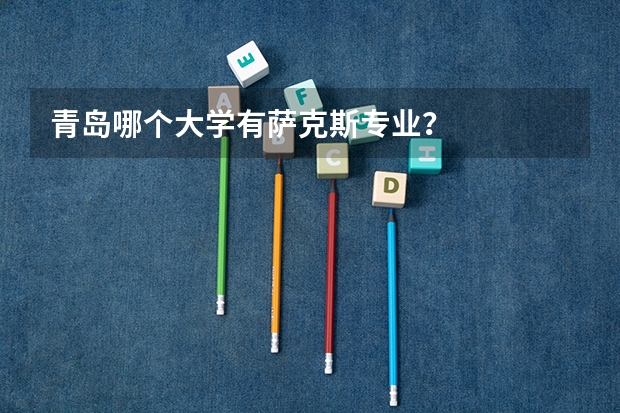 青岛哪个大学有萨克斯专业?