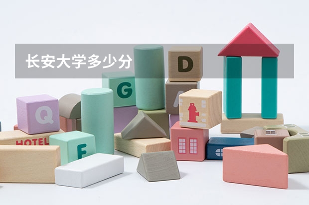 长安大学多少分