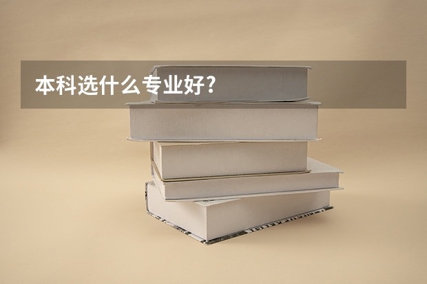 本科选什么专业好?