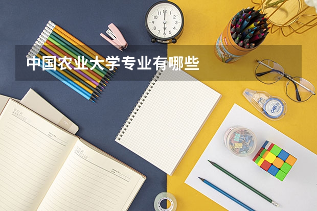 中国农业大学专业有哪些