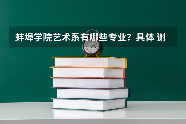 蚌埠学院艺术系有哪些专业？具体 谢谢
