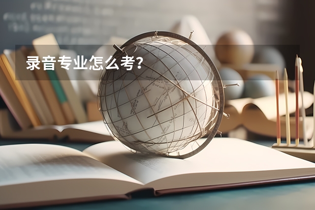 录音专业怎么考?