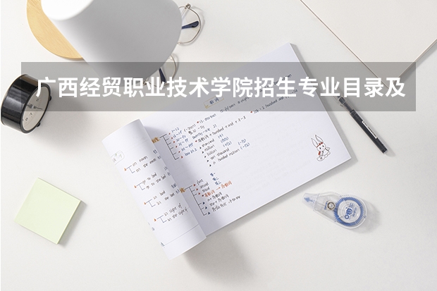 广西经贸职业技术学院招生专业目录及有哪些院系(参考)