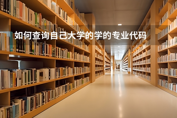 如何查询自己大学的学的专业代码