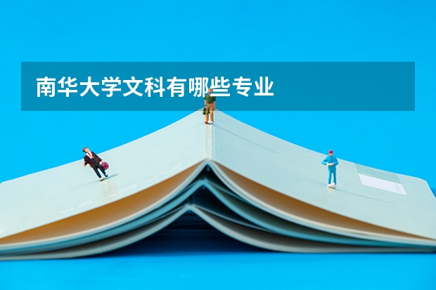 南华大学文科有哪些专业