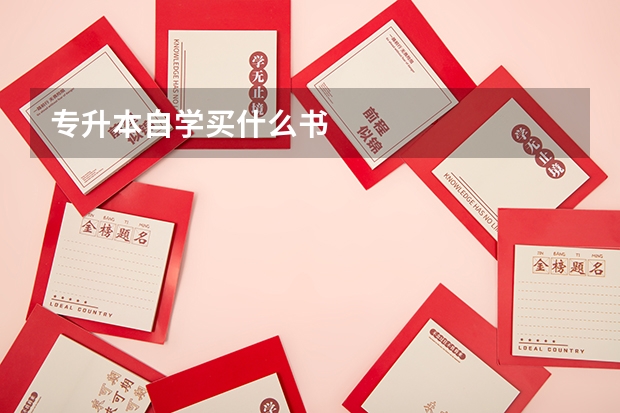 专升本自学买什么书