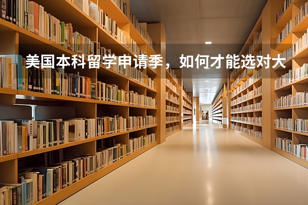 美国本科留学申请季，如何才能选对大学专业？