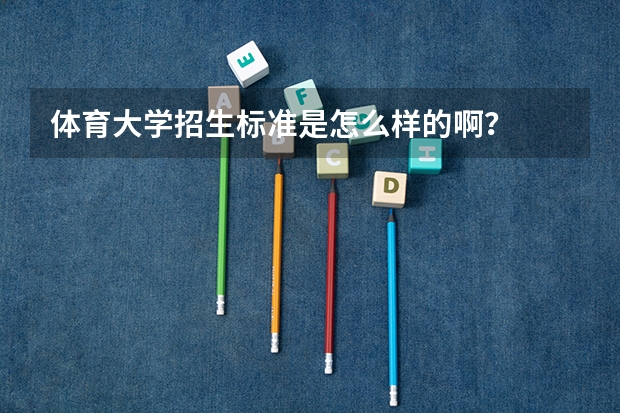 体育大学招生标准是怎么样的啊？