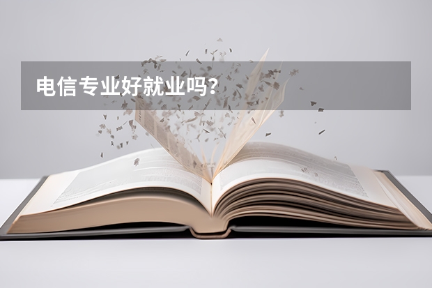 电信专业好就业吗？