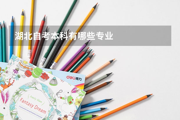 湖北自考本科有哪些专业