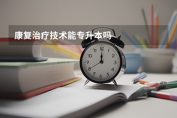 康复治疗技术能专升本吗