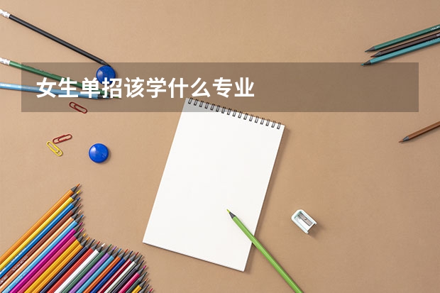 女生单招该学什么专业