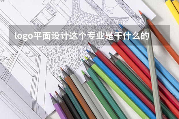 logo平面设计这个专业是干什么的?