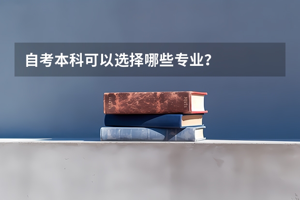自考本科可以选择哪些专业?