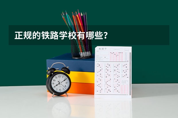 正规的铁路学校有哪些？