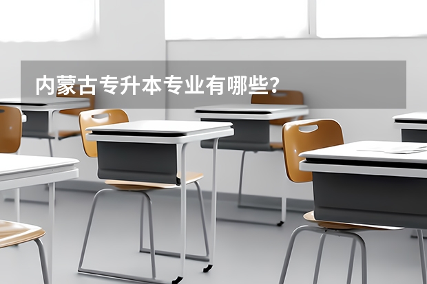 内蒙古专升本专业有哪些?