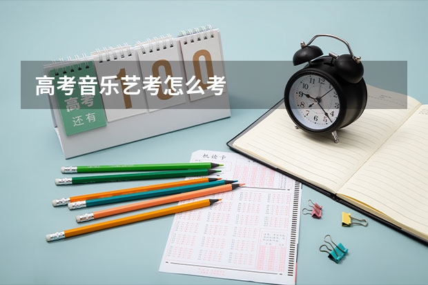 高考音乐艺考怎么考