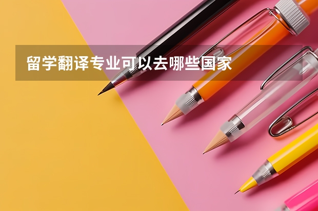留学翻译专业可以去哪些国家