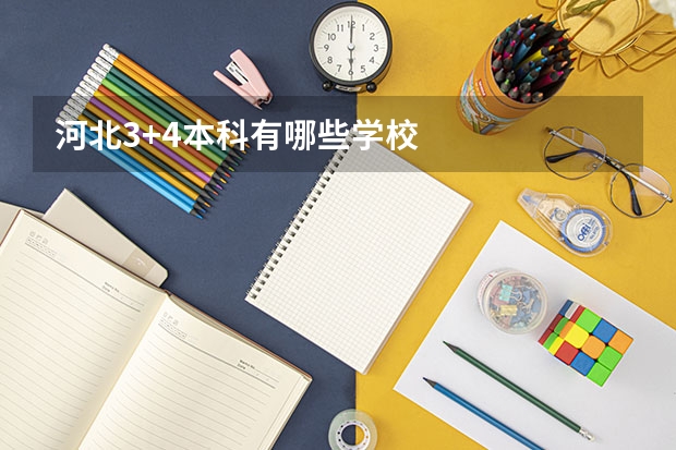 河北3+4本科有哪些学校