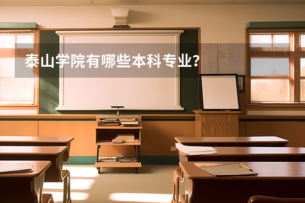 泰山学院有哪些本科专业？