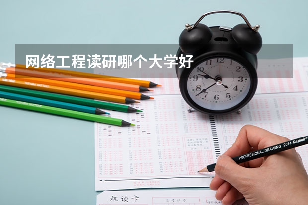 网络工程读研哪个大学好
