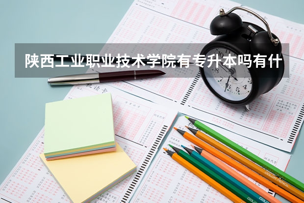 陕西工业职业技术学院有专升本吗有什么专业?