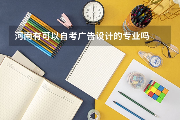 河南有可以自考广告设计的专业吗