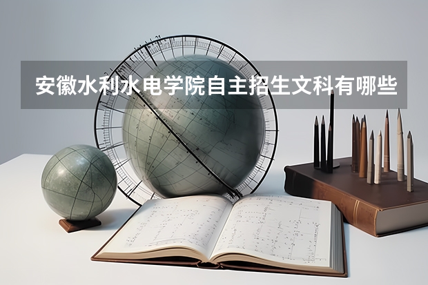 安徽水利水电学院自主招生文科有哪些专业可报