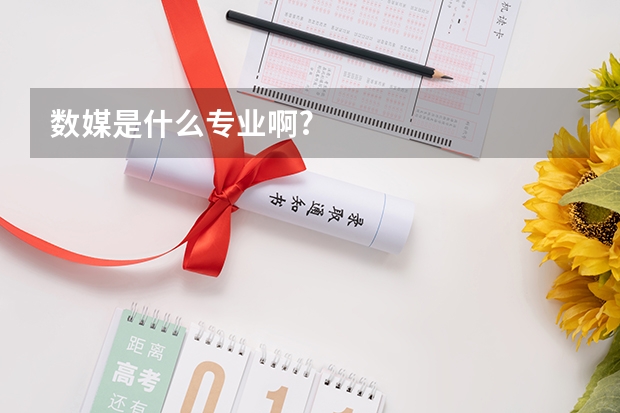 数媒是什么专业啊?