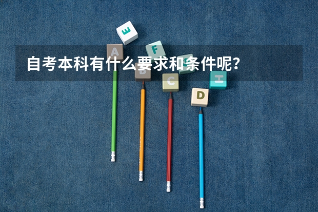 自考本科有什么要求和条件呢？