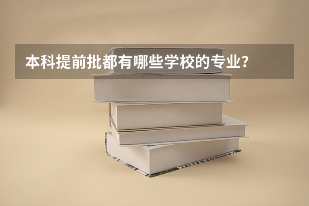 本科提前批都有哪些学校的专业？
