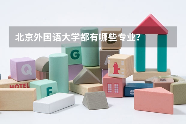 北京外国语大学都有哪些专业？