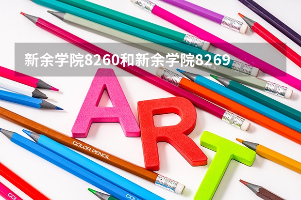 新余学院8260和新余学院8269有什么区别吗