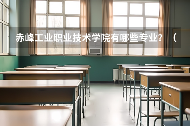 赤峰工业职业技术学院有哪些专业？（招生计划，让你快速报名）？