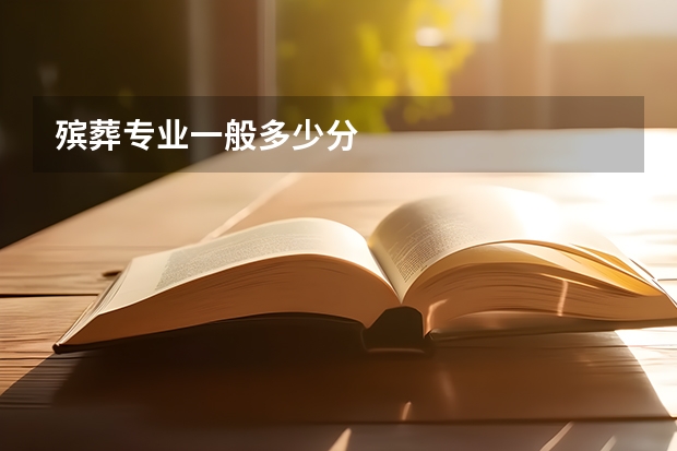 殡葬专业一般多少分