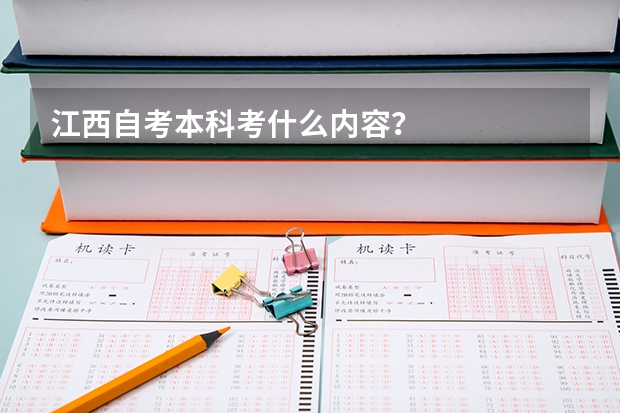 江西自考本科考什么内容？