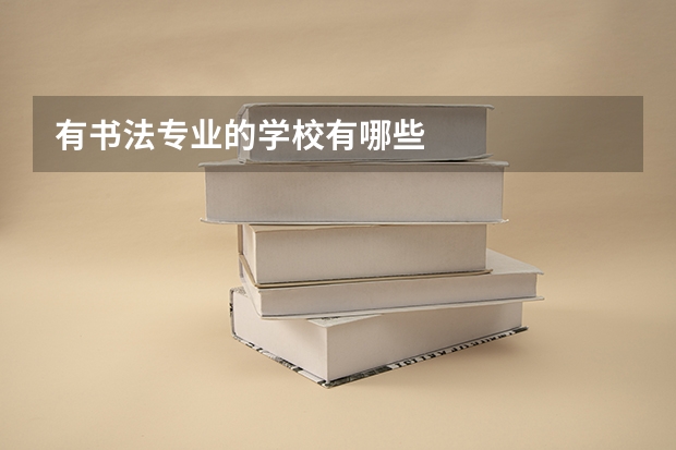 有书法专业的学校有哪些