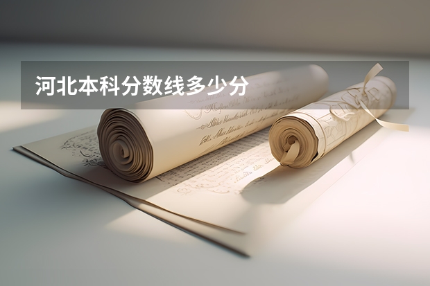 河北本科分数线多少分