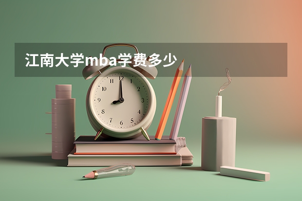 江南大学mba学费多少