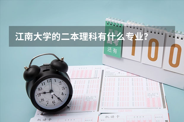 江南大学的二本理科有什么专业？