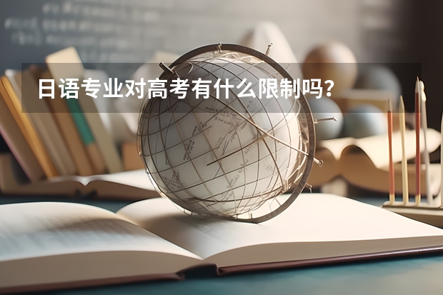 日语专业对高考有什么限制吗？
