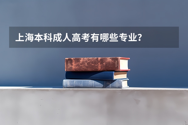 上海本科成人高考有哪些专业?