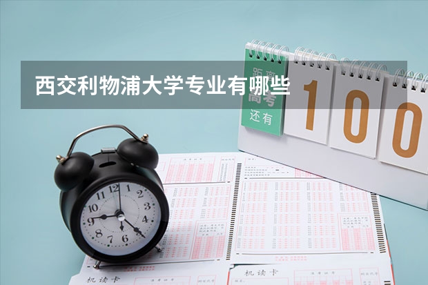 西交利物浦大学专业有哪些