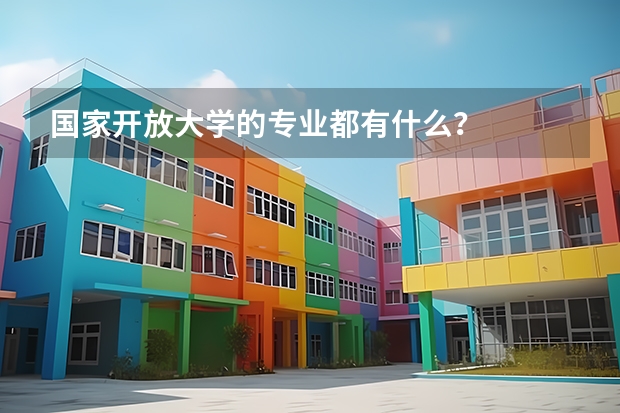 国家开放大学的专业都有什么?